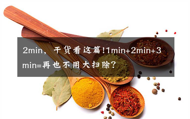 2min，干貨看這篇!1min+2min+3min=再也不用大掃除？