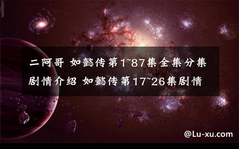 二阿哥 如懿傳第1~87集全集分集劇情介紹 如懿傳第17~26集劇情預(yù)告