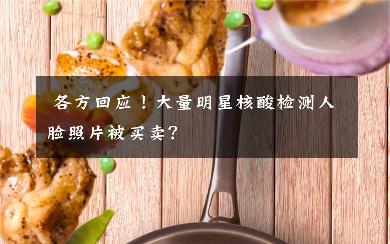  各方回應(yīng)！大量明星核酸檢測(cè)人臉照片被買賣？