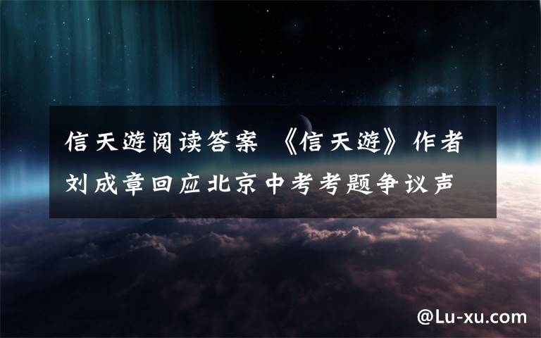 信天游閱讀答案 《信天游》作者劉成章回應北京中考考題爭議聲明全文