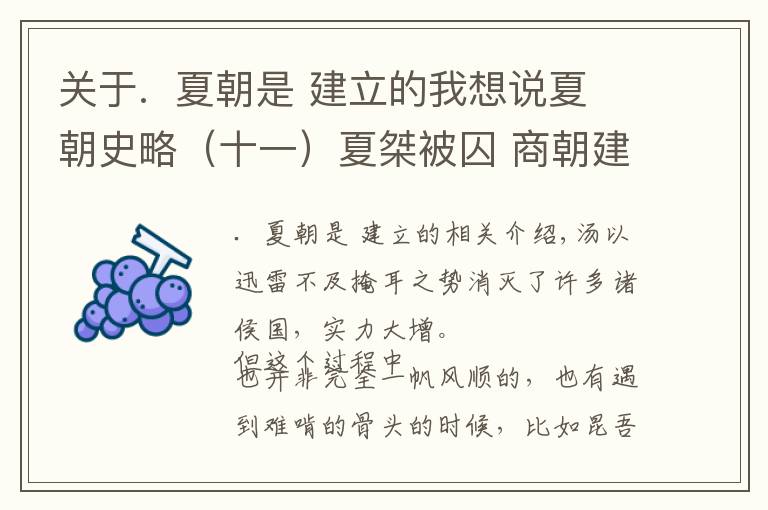 關(guān)于.  夏朝是 建立的我想說夏朝史略（十一）夏桀被囚 商朝建立