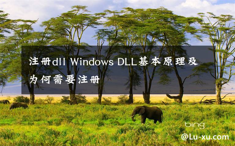 注冊dll Windows DLL基本原理及為何需要注冊