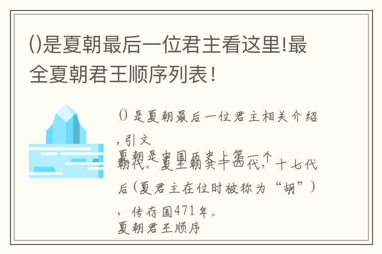 是夏朝最后一位君主看這里!最全夏朝君王順序列表！