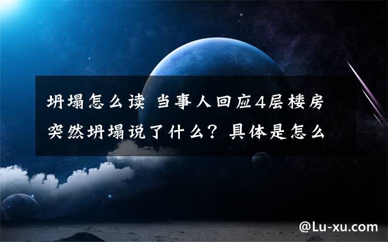 坍塌怎么讀 當(dāng)事人回應(yīng)4層樓房突然坍塌說(shuō)了什么？具體是怎么回事？