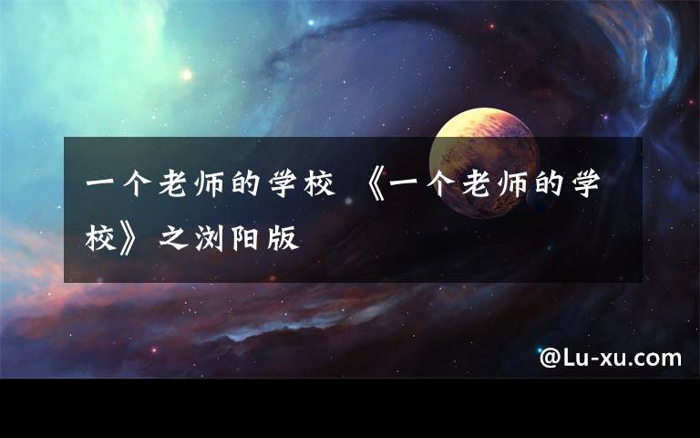 一個(gè)老師的學(xué)校 《一個(gè)老師的學(xué)?！分疄g陽版