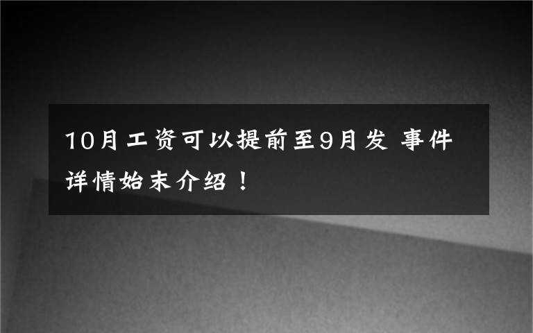 10月工資可以提前至9月發(fā) 事件詳情始末介紹！