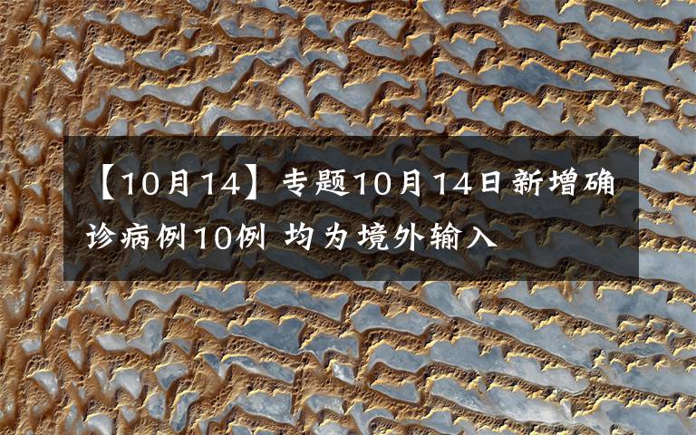 【10月14】專題10月14日新增確診病例10例 均為境外輸入