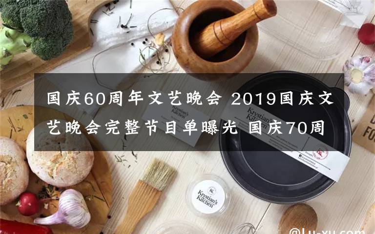 國慶60周年文藝晚會 2019國慶文藝晚會完整節(jié)目單曝光 國慶70周年聯(lián)歡活動直播觀看地址