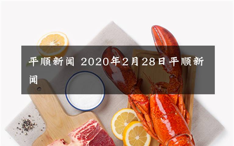 平順新聞 2020年2月28日平順新聞