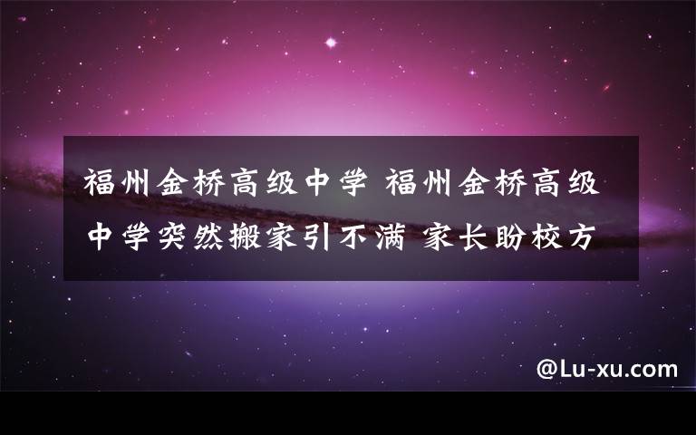 福州金橋高級中學 福州金橋高級中學突然搬家引不滿 家長盼校方溝通