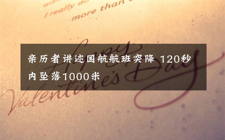 親歷者講述國航航班突降 120秒內(nèi)墜落1000米