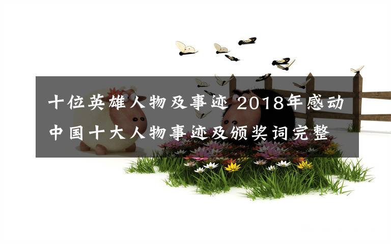 十位英雄人物及事跡 2018年感動(dòng)中國十大人物事跡及頒獎(jiǎng)詞完整版