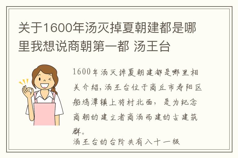 關(guān)于1600年湯滅掉夏朝建都是哪里我想說商朝第一都 湯王臺