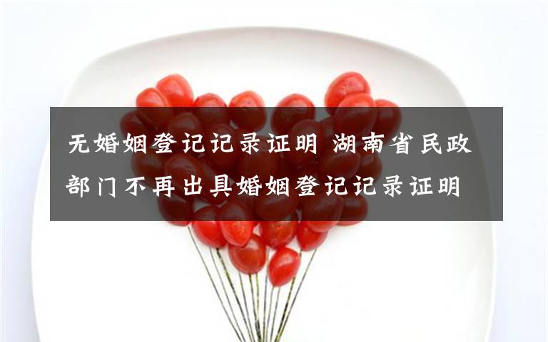 無婚姻登記記錄證明 湖南省民政部門不再出具婚姻登記記錄證明