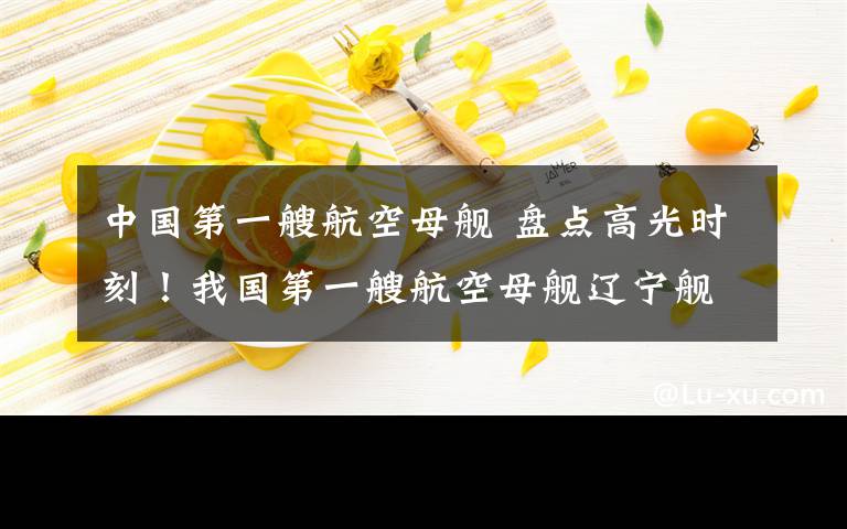 中國第一艘航空母艦 盤點高光時刻！我國第一艘航空母艦遼寧艦8歲啦