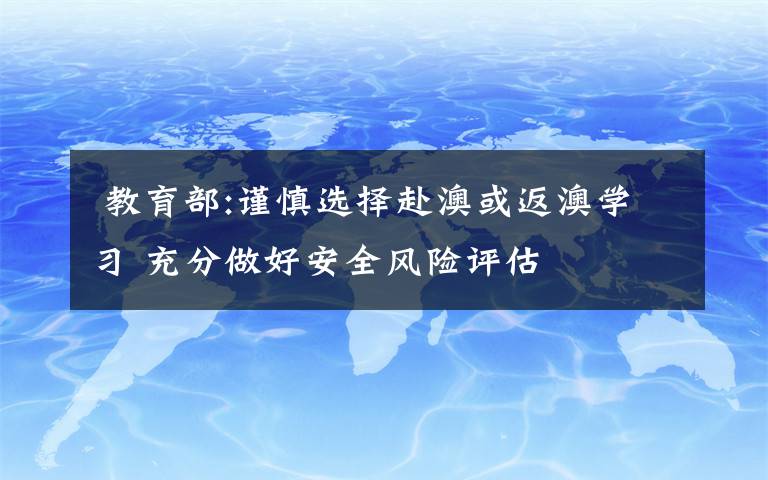  教育部:謹(jǐn)慎選擇赴澳或返澳學(xué)習(xí) 充分做好安全風(fēng)險(xiǎn)評(píng)估