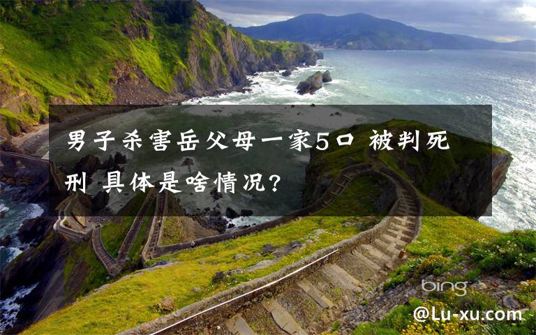 男子殺害岳父母一家5口 被判死刑 具體是啥情況?