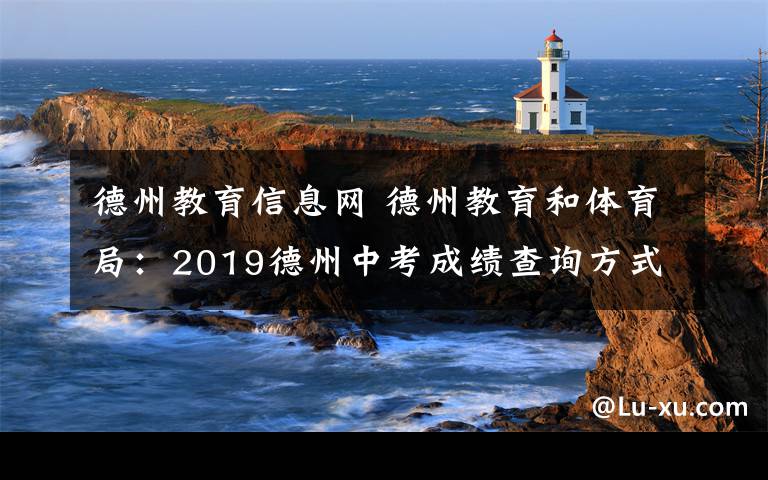 德州教育信息網 德州教育和體育局：2019德州中考成績查詢方式入口