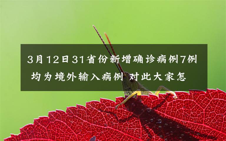 3月12日31省份新增確診病例7例 均為境外輸入病例 對此大家怎么看？