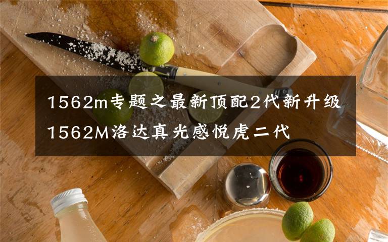 1562m專題之最新頂配2代新升級1562M洛達真光感悅虎二代