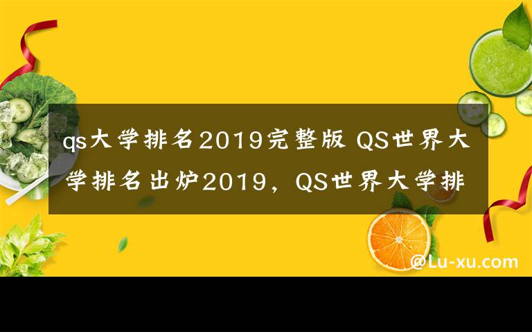 qs大學排名2019完整版 QS世界大學排名出爐2019，QS世界大學排名名單完整版最新