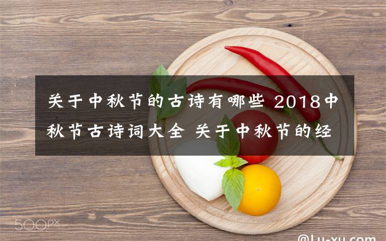 關(guān)于中秋節(jié)的古詩有哪些 2018中秋節(jié)古詩詞大全 關(guān)于中秋節(jié)的經(jīng)典古詩詞有哪些