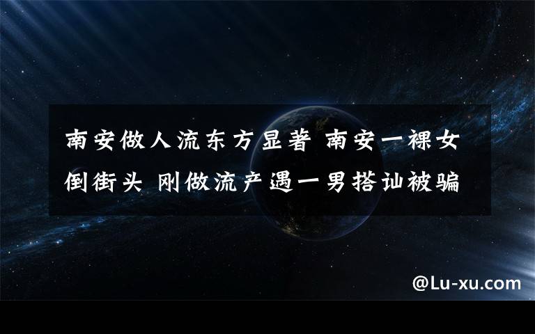 南安做人流東方顯著 南安一裸女倒街頭 剛做流產(chǎn)遇一男搭訕被騙開房