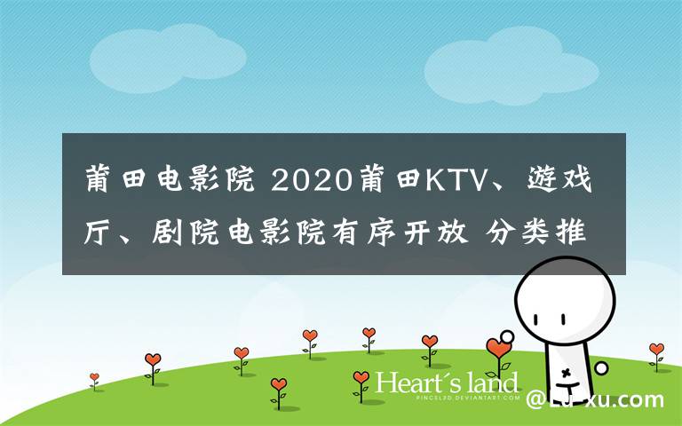 莆田電影院 2020莆田KTV、游戲廳、劇院電影院有序開放 分類推進