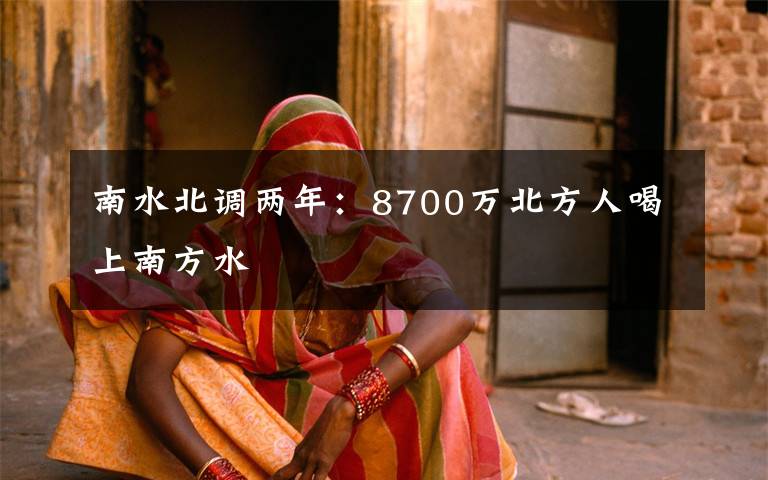 南水北調(diào)兩年：8700萬北方人喝上南方水