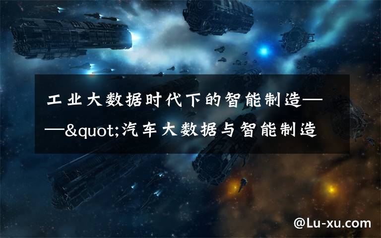 工業(yè)大數據時代下的智能制造——"汽車大數據與智能制造"論壇順利召開