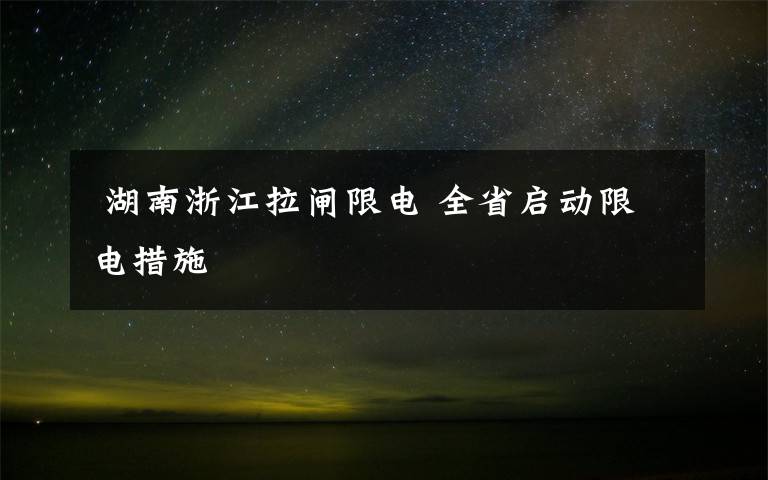  湖南浙江拉閘限電 全省啟動限電措施