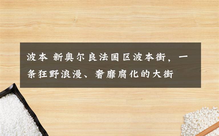 波本 新奧爾良法國區(qū)波本街，一條狂野浪漫、奢靡腐化的大街