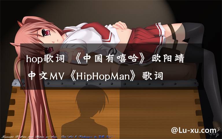 hop歌詞 《中國有嘻哈》歐陽靖中文MV《HipHopMan》歌詞