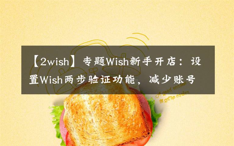 【2wish】專題Wish新手開店：設置Wish兩步驗證功能，減少賬號被盜風險