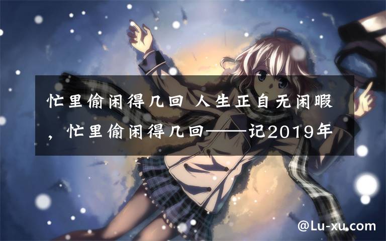 忙里偷閑得幾回 人生正自無閑暇，忙里偷閑得幾回——記2019年7月惠州雙月灣游