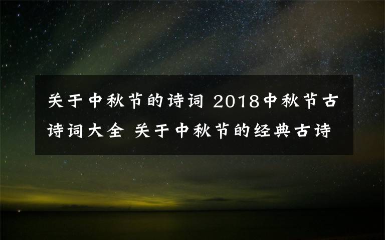 關(guān)于中秋節(jié)的詩詞 2018中秋節(jié)古詩詞大全 關(guān)于中秋節(jié)的經(jīng)典古詩詞有哪些