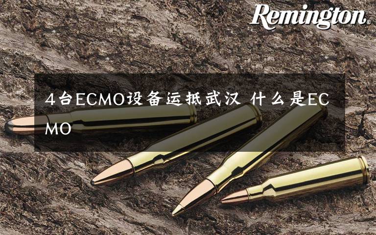 4臺ECMO設備運抵武漢 什么是ECMO