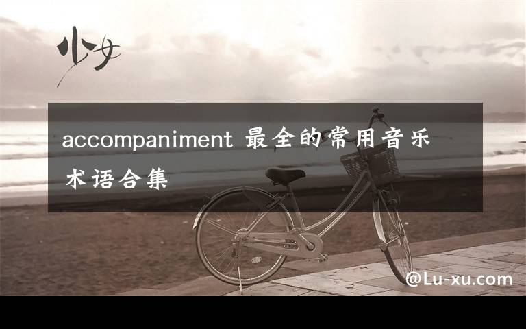 accompaniment 最全的常用音樂(lè)術(shù)語(yǔ)合集