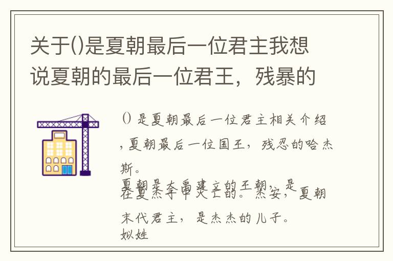 關(guān)于是夏朝最后一位君主我想說夏朝的最后一位君王，殘暴的夏桀