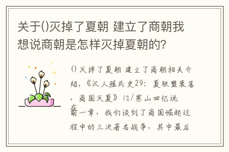 關(guān)于滅掉了夏朝 建立了商朝我想說商朝是怎樣滅掉夏朝的？