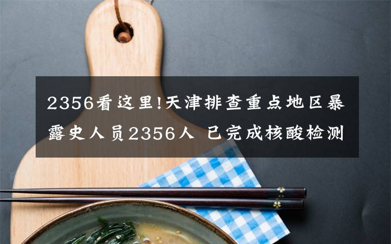 2356看這里!天津排查重點(diǎn)地區(qū)暴露史人員2356人 已完成核酸檢測(cè)的均為陰性