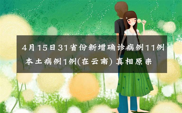 4月15日31省份新增確診病例11例 本土病例1例(在云南) 真相原來是這樣！