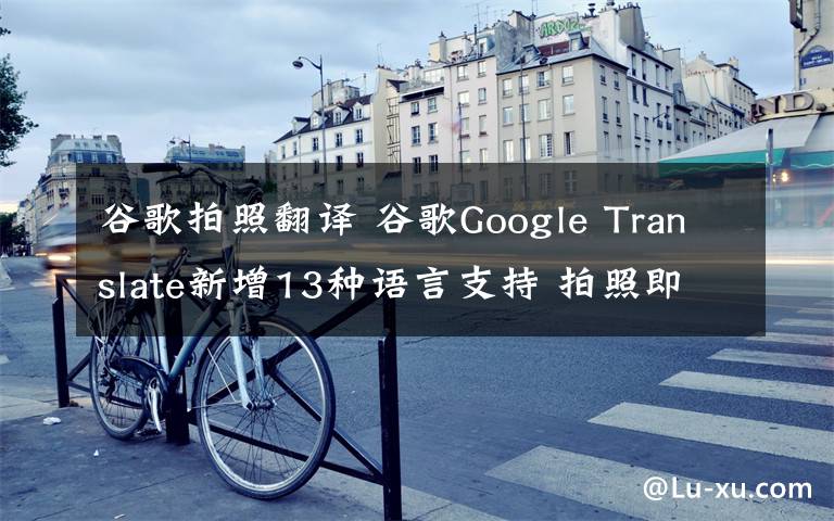 谷歌拍照翻譯 谷歌Google Translate新增13種語(yǔ)言支持 拍照即可翻譯