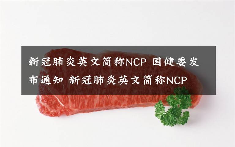 新冠肺炎英文簡稱NCP 國健委發(fā)布通知 新冠肺炎英文簡稱NCP