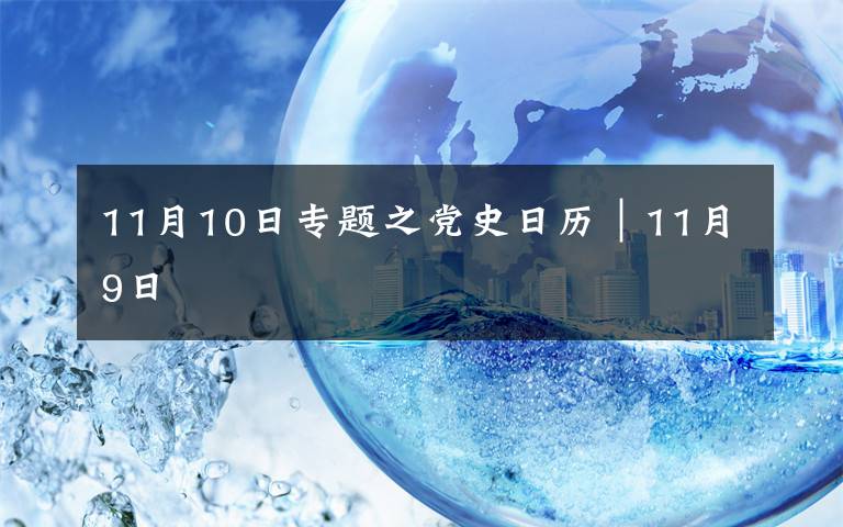 11月10日專題之黨史日歷｜11月9日