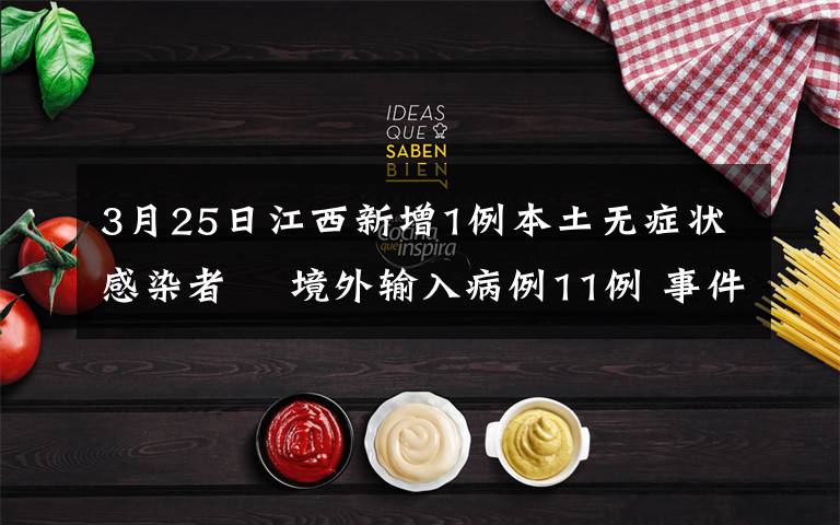 3月25日江西新增1例本土無癥狀感染者? 境外輸入病例11例 事件詳情始末介紹！
