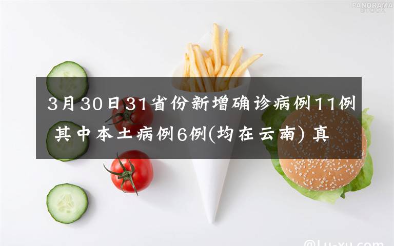 3月30日31省份新增確診病例11例 其中本土病例6例(均在云南) 真相到底是怎樣的？