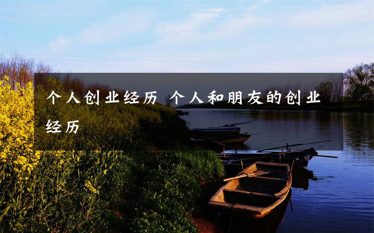 個人創(chuàng)業(yè)經(jīng)歷 個人和朋友的創(chuàng)業(yè)經(jīng)歷