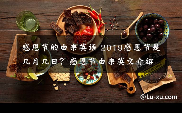 感恩節(jié)的由來英語(yǔ) 2019感恩節(jié)是幾月幾日？感恩節(jié)由來英文介紹及感恩節(jié)祝福語(yǔ)英文版