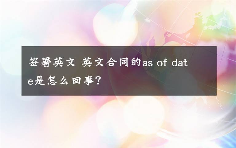 簽署英文 英文合同的as of date是怎么回事？